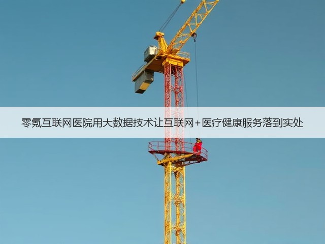 零氪互联网医院用大数据技术让互联网+医疗健康服务落到实处(图3) 零氪互联网医院用大数据技术让互联网+医疗健康服务落到实处(图3)