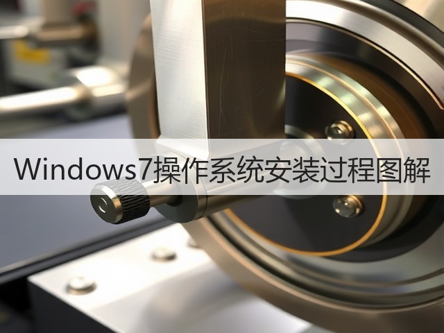 Windows7操作系统安装过程图解(图1) Windows7操作系统安装过程图解(图1)