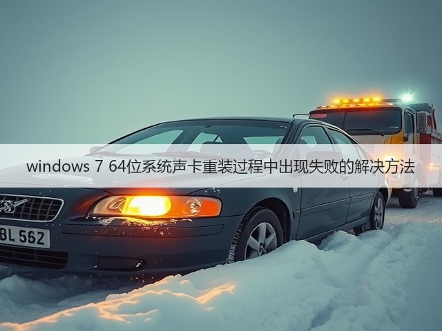 windows 7 64位系统声卡重装过程中出现失败的解决方法(图3)