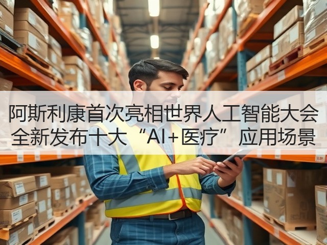 阿斯利康首次亮相世界人工智能大会 全新发布十大“AI+医疗”应用场景(图1) 阿斯利康首次亮相世界人工智能大会 全新发布十大“AI+医疗”应用场景(图1)
