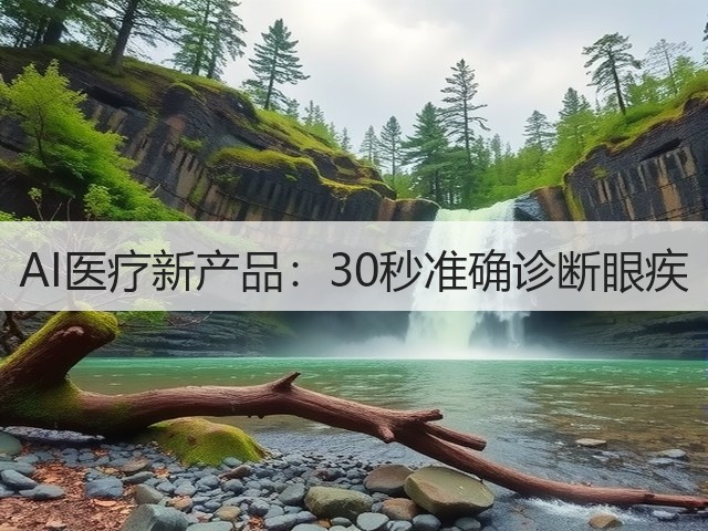 AI医疗新产品:30秒准确诊断眼疾(图2) AI医疗新产品:30秒准确诊断眼疾(图2)