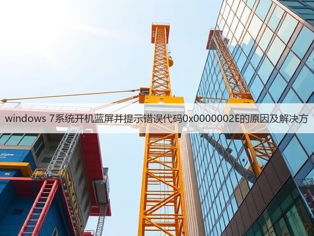 windows 7系统开机蓝屏并提示错误代码0x0000002E的原因及解决方(图3) windows 7系统开机蓝屏并提示错误代码0x0000002E的原因及解决方(图3)