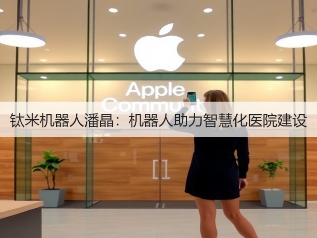 钛米机器人潘晶:机器人助力智慧化医院建设(图1) 钛米机器人潘晶:机器人助力智慧化医院建设(图1)