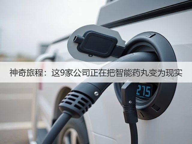 神奇旅程:这9家公司正在把智能药丸变为现实(图3) 神奇旅程:这9家公司正在把智能药丸变为现实(图3)