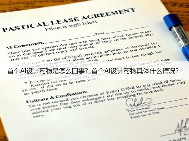首个AI设计药物是怎么回事?首个AI设计药物具体什么情况?(图1) 首个AI设计药物是怎么回事?首个AI设计药物具体什么情况?(图1)