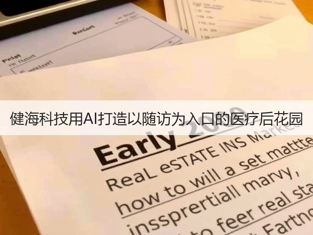健海科技用AI打造以随访为入口的医疗后花园(图1) 健海科技用AI打造以随访为入口的医疗后花园(图1)