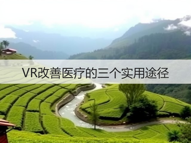 VR改善医疗的三个实用途径(图1) VR改善医疗的三个实用途径(图1)
