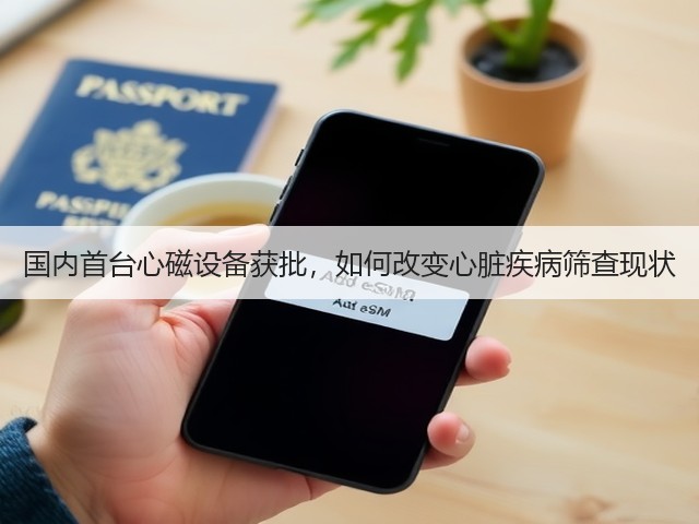 国内首台心磁设备获批,如何改变心脏疾病筛查现状(图1) 国内首台心磁设备获批,如何改变心脏疾病筛查现状(图1)