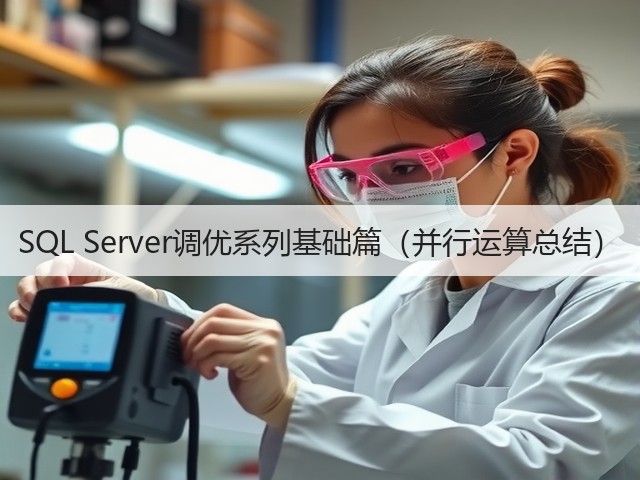 SQL Server调优系列基础篇(并行运算总结)(图3) SQL Server调优系列基础篇(并行运算总结)(图3)