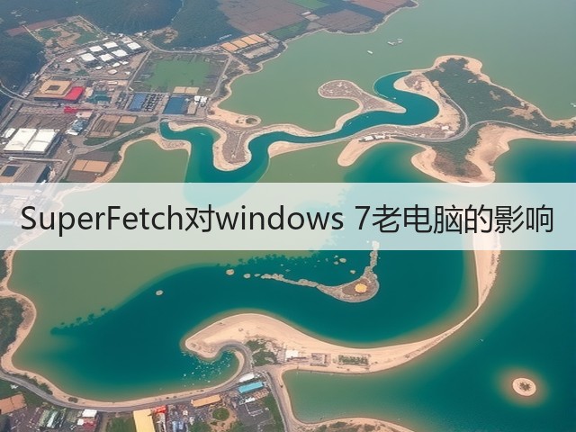 SuperFetch对windows 7老电脑的影响(图1) SuperFetch对windows 7老电脑的影响(图1)