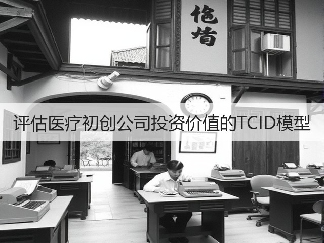 评估医疗初创公司投资价值的TCID模型(图1) 评估医疗初创公司投资价值的TCID模型(图1)