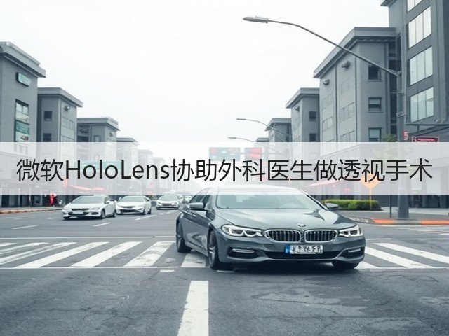 微软HoloLens协助外科医生做透视手术(图3) 微软HoloLens协助外科医生做透视手术(图3)