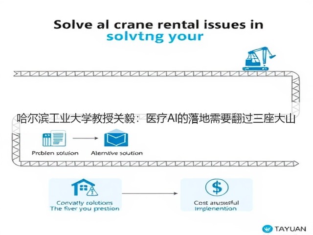 哈尔滨工业大学教授关毅：医疗AI的落地需要翻过三座大山(图1)