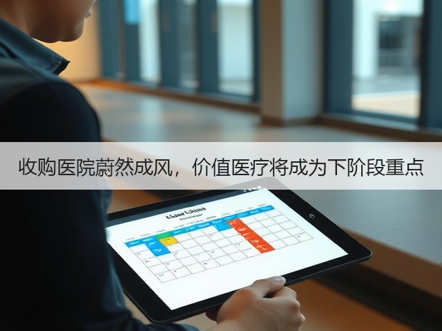 收购医院蔚然成风,价值医疗将成为下阶段重点(图3) 收购医院蔚然成风,价值医疗将成为下阶段重点(图3)