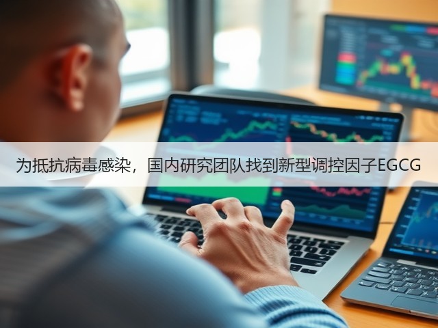 为抵抗病毒感染,国内研究团队找到新型调控因子EGCG(图3) 为抵抗病毒感染,国内研究团队找到新型调控因子EGCG(图3)
