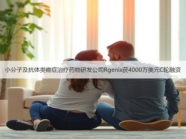 小分子及抗体类癌症治疗药物研发公司Rgenix获4000万美元C轮融资(图2) 小分子及抗体类癌症治疗药物研发公司Rgenix获4000万美元C轮融资(图2)