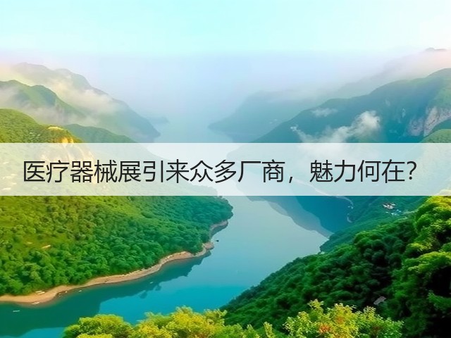 医疗器械展引来众多厂商,魅力何在?(图2) 医疗器械展引来众多厂商,魅力何在?(图2)