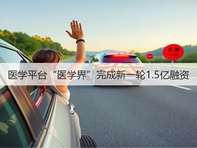 医学平台“医学界”完成新一轮1.5亿融资(图2) 医学平台“医学界”完成新一轮1.5亿融资(图2)