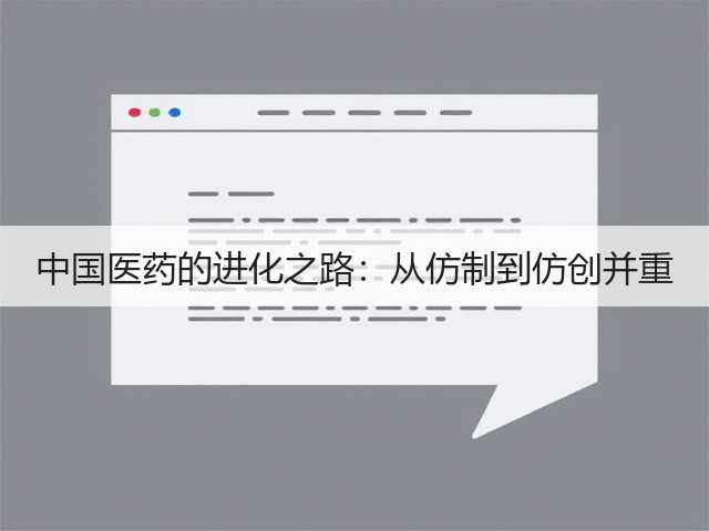 中国医药的进化之路:从仿制到仿创并重(图2) 中国医药的进化之路:从仿制到仿创并重(图2)