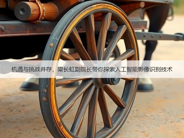 机遇与挑战并存,梁长虹副院长带你探索人工智能影像识别技术(图2) 机遇与挑战并存,梁长虹副院长带你探索人工智能影像识别技术(图2)