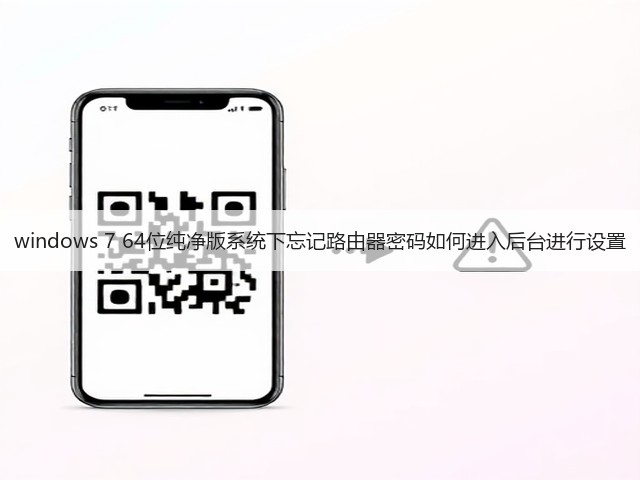 windows 7 64位纯净版系统下忘记路由器密码如何进入后台进行设置(图2) windows 7 64位纯净版系统下忘记路由器密码如何进入后台进行设置(图2)