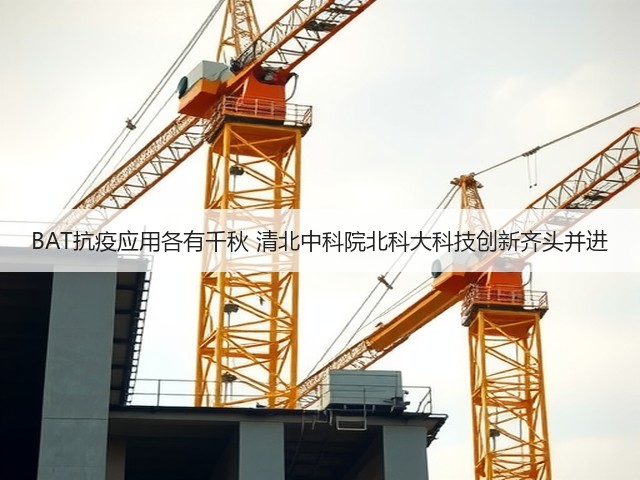 BAT抗疫应用各有千秋 清北中科院北科大科技创新齐头并进(图2) BAT抗疫应用各有千秋 清北中科院北科大科技创新齐头并进(图2)