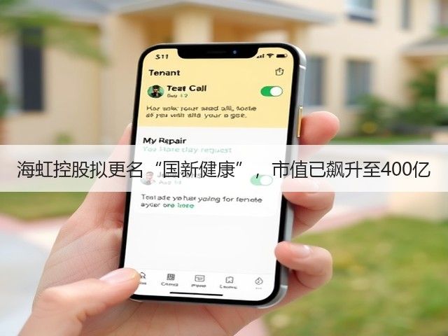 海虹控股拟更名“国新健康”,市值已飙升至400亿(图2) 海虹控股拟更名“国新健康”,市值已飙升至400亿(图2)