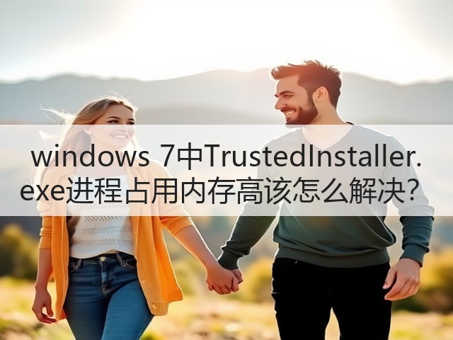 windows 7中TrustedInstaller.exe进程占用内存高该怎么解决?(图2) windows 7中TrustedInstaller.exe进程占用内存高该怎么解决?(图2)