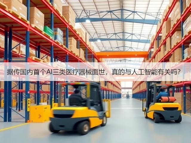 据传国内首个AI三类医疗器械面世,真的与人工智能有关吗?(图3) 据传国内首个AI三类医疗器械面世,真的与人工智能有关吗?(图3)