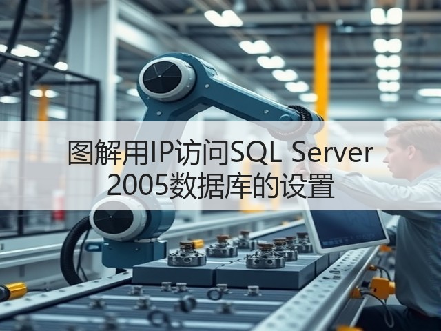图解用IP访问SQL Server 2005数据库的设置(图2) 图解用IP访问SQL Server 2005数据库的设置(图2)
