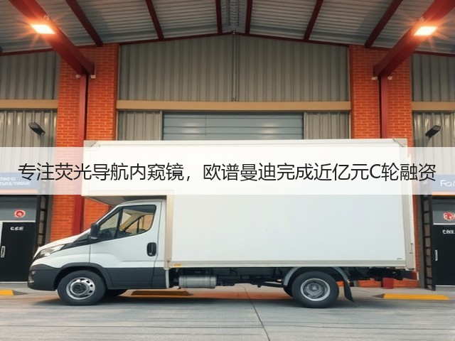 专注荧光导航内窥镜,欧谱曼迪完成近亿元C轮融资(图1) 专注荧光导航内窥镜,欧谱曼迪完成近亿元C轮融资(图1)
