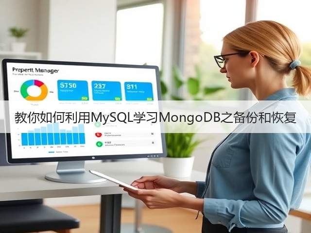 教你如何利用MySQL学习MongoDB之备份和恢复(图1) 教你如何利用MySQL学习MongoDB之备份和恢复(图1)