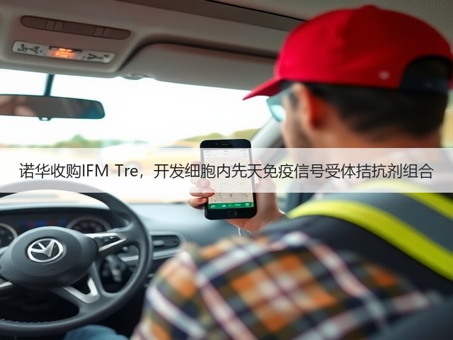 诺华收购IFM Tre,开发细胞内先天免疫信号受体拮抗剂组合(图1) 诺华收购IFM Tre,开发细胞内先天免疫信号受体拮抗剂组合(图1)