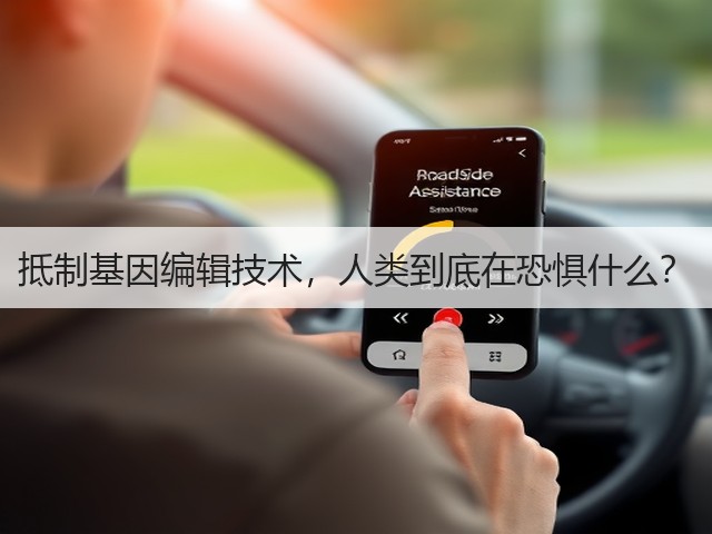 抵制基因编辑技术,人类到底在恐惧什么?(图1) 抵制基因编辑技术,人类到底在恐惧什么?(图1)