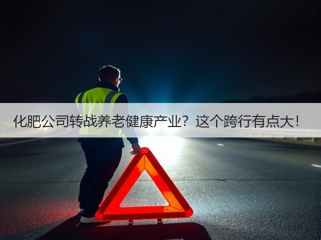 化肥公司转战养老健康产业?这个跨行有点大!(图2) 化肥公司转战养老健康产业?这个跨行有点大!(图2)