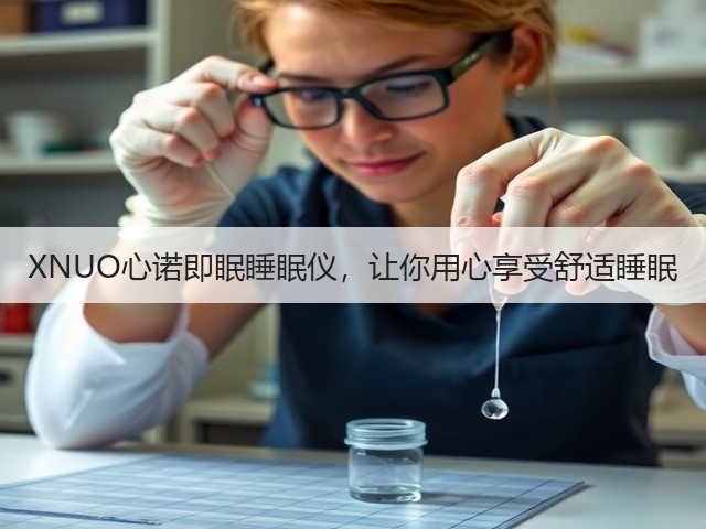 XNUO心诺即眠睡眠仪,让你用心享受舒适睡眠(图3) XNUO心诺即眠睡眠仪,让你用心享受舒适睡眠(图3)