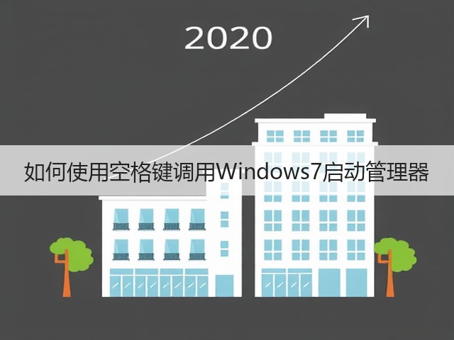 如何使用空格键调用Windows7启动管理器(图1)