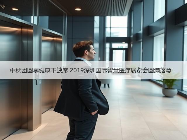 中秋团圆季健康不缺席 2019深圳国际智慧医疗展览会圆满落幕!(图3) 中秋团圆季健康不缺席 2019深圳国际智慧医疗展览会圆满落幕!(图3)