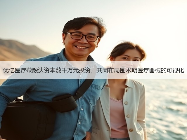 优亿医疗获毅达资本数千万元投资,共同布局围术期医疗器械的可视化(图2) 优亿医疗获毅达资本数千万元投资,共同布局围术期医疗器械的可视化(图2)