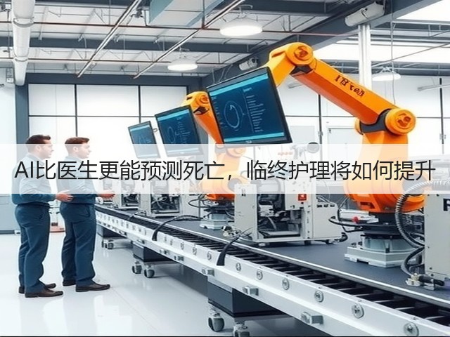 AI比医生更能预测死亡,临终护理将如何提升(图1) AI比医生更能预测死亡,临终护理将如何提升(图1)