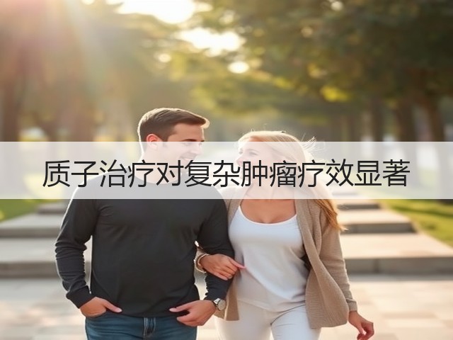 质子治疗对复杂肿瘤疗效显著(图3) 质子治疗对复杂肿瘤疗效显著(图3)