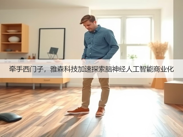 牵手西门子,雅森科技加速探索脑神经人工智能商业化(图1) 牵手西门子,雅森科技加速探索脑神经人工智能商业化(图1)