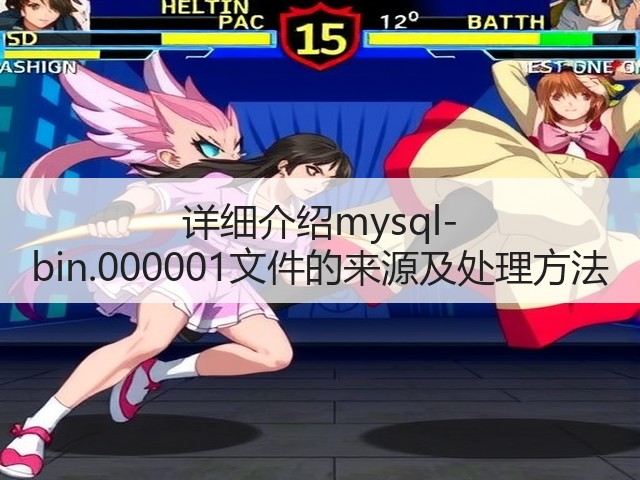 详细介绍mysql-bin.000001文件的来源及处理方法(图2) 详细介绍mysql-bin.000001文件的来源及处理方法(图2)