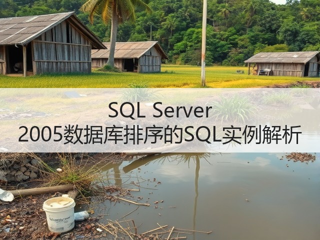 SQL Server 2005数据库排序的SQL实例解析(图3) SQL Server 2005数据库排序的SQL实例解析(图3)
