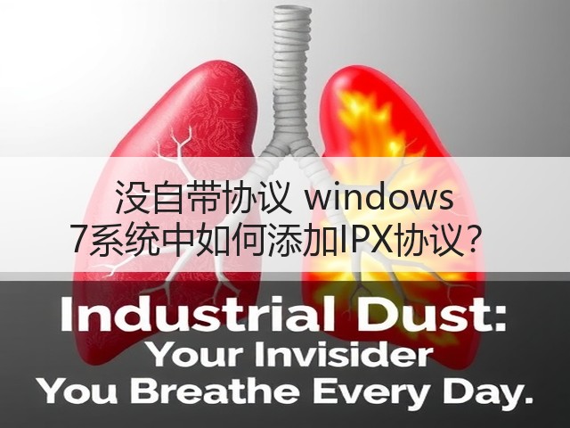 没自带协议 windows 7系统中如何添加IPX协议?(图2) 没自带协议 windows 7系统中如何添加IPX协议?(图2)