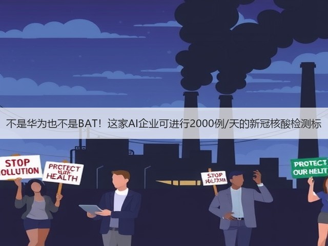 不是华为也不是BAT！这家AI企业可进行2000例/天的新冠核酸检测标(图2)
