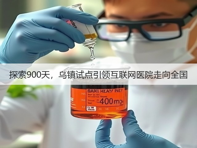 探索900天,乌镇试点引领互联网医院走向全国(图2) 探索900天,乌镇试点引领互联网医院走向全国(图2)