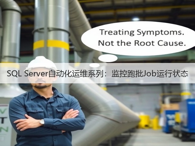 SQL Server自动化运维系列:监控跑批Job运行状态(图2) SQL Server自动化运维系列:监控跑批Job运行状态(图2)