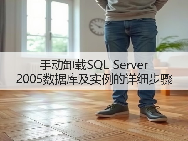 手动卸载SQL Server 2005数据库及实例的详细步骤(图3) 手动卸载SQL Server 2005数据库及实例的详细步骤(图3)