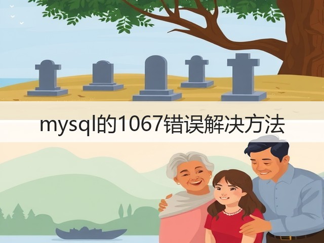 mysql的1067错误解决方法(图2) mysql的1067错误解决方法(图2)